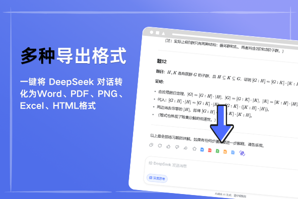 鲸鱼AI助手将 DeepSeek 对话导出为多种文档格式的界面示例