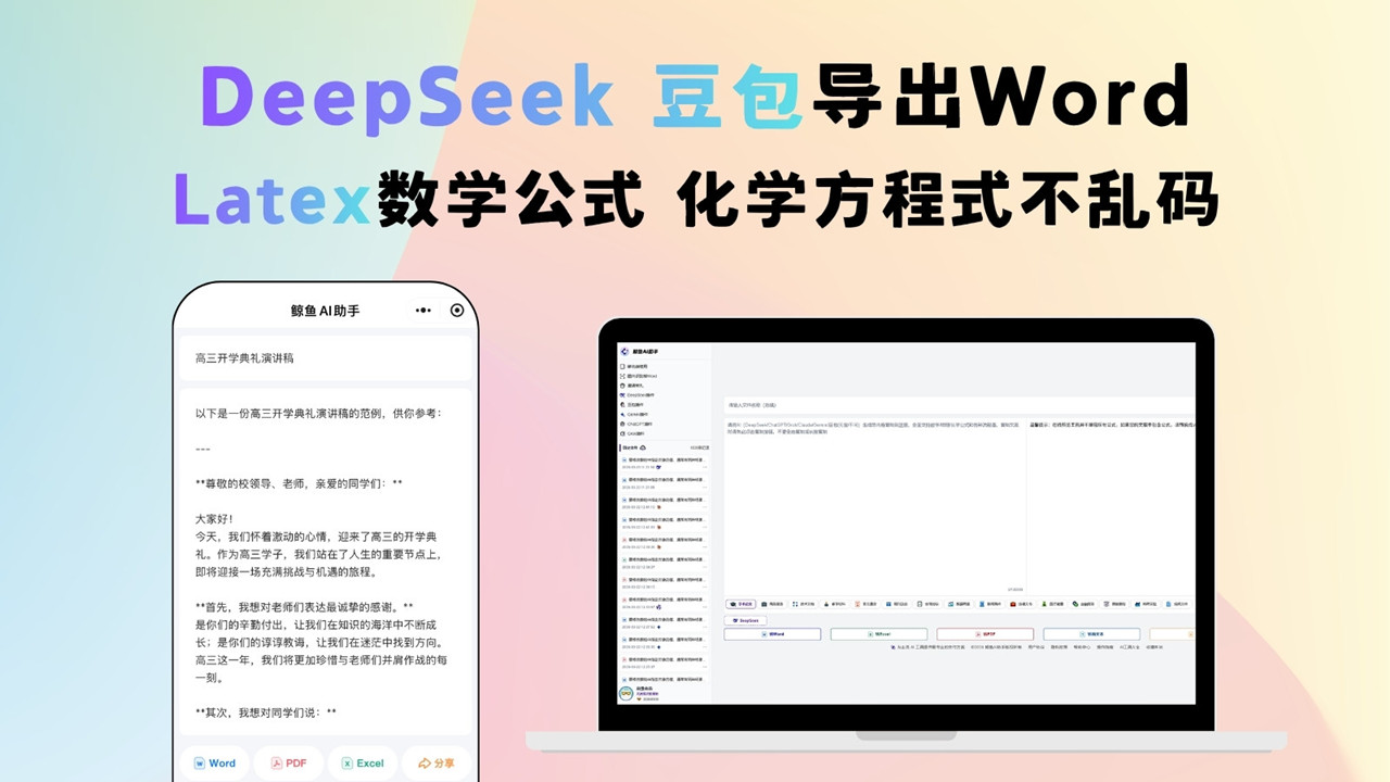 鲸鱼AI助手多格式文档导出界面