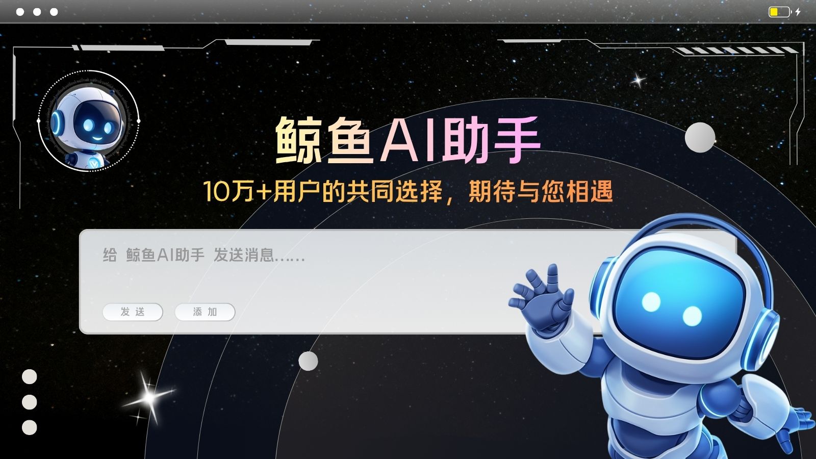 鲸鱼AI助手交付能力展示